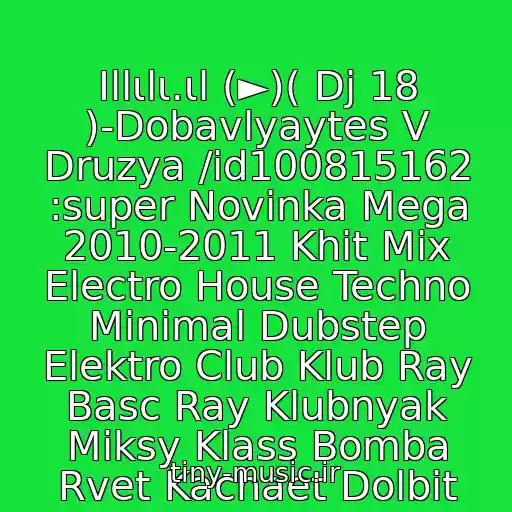 کاور آهنگ Ιllιlι.ιl (►)( Dj 18 )-Dobavlyaytes V Druzya /id100815162 :super Novinka Mega 2010-2011 Khit Mix Electro House Techno Minimal Dubstep Elektro Club Klub Ray Basc Ray Klubnyak Miksy Klass Bomba Rvet Kachaet Dolbit از Skripka I Klubnyak