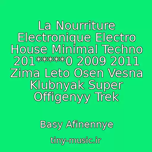 کاور آهنگ La Nourriture Electronique Electro House Minimal Techno 201*****0 2009 2011 Zima Leto Osen Vesna Klubnyak Super Offigenyy Trek از Basy Afinennye