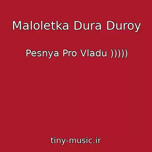 کاور آهنگ Maloletka Dura Duroy از Pesnya Pro Vladu )))))