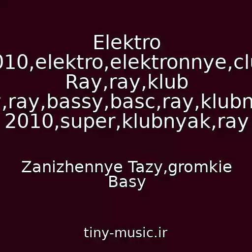 کاور آهنگ Elektro 2010,elektro,elektronnye,club Ray,ray,klub Ray,ray,bassy,basc,ray,klubnyak 2010,super,klubnyak,ray از Zanizhennye Tazy,gromkie Basy