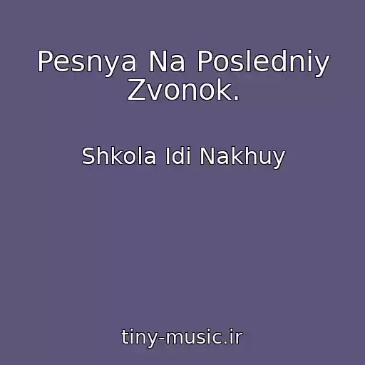 کاور آهنگ Pesnya Na Posledniy Zvonok. از Shkola Idi Nakhuy