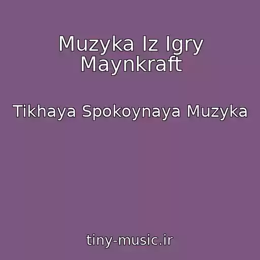 کاور آهنگ Muzyka Iz Igry Maynkraft از Tikhaya Spokoynaya Muzyka