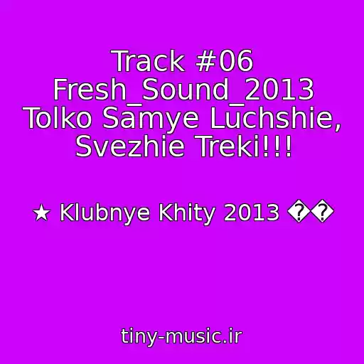 کاور آهنگ Track #06 Fresh_Sound_2013 Tolko Samye Luchshie, Svezhie Treki!!! از ★ Klubnye Khity 2013 ��