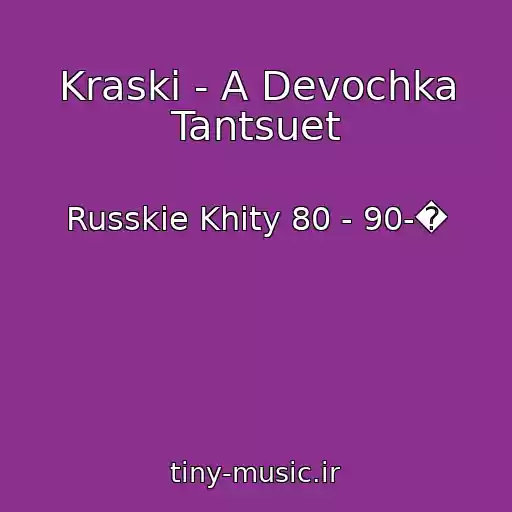 کاور آهنگ Kraski - A Devochka Tantsuet از Russkie Khity 80 - 90-�