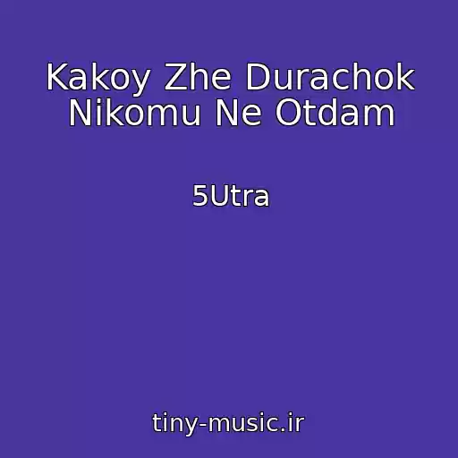 کاور آهنگ Kakoy Zhe Durachok Nikomu Ne Otdam از 5Utra