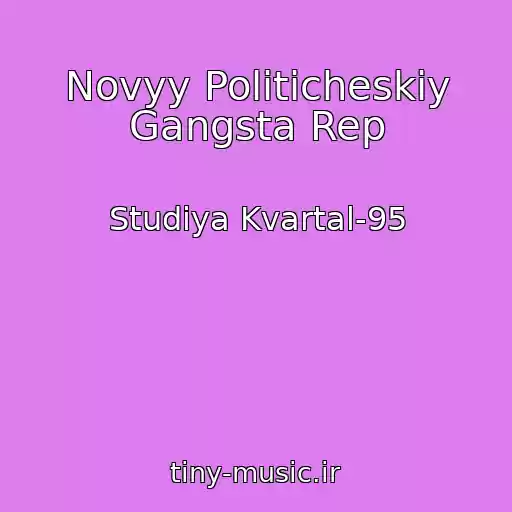 کاور آهنگ Novyy Politicheskiy Gangsta Rep از Studiya Kvartal-95