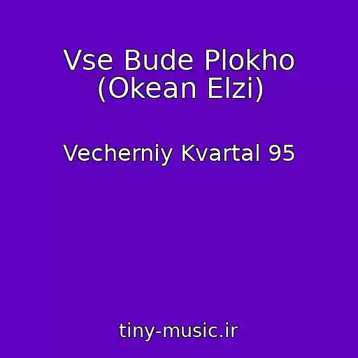 کاور آهنگ Vse Bude Plokho (Okean Elzi) از Vecherniy Kvartal 95