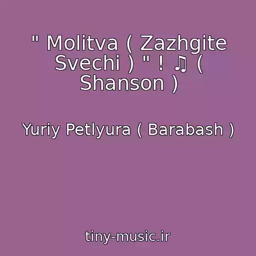 کاور آهنگ " Molitva ( Zazhgite Svechi ) " ! ♫ ( Shanson ) از Yuriy Petlyura ( Barabash )