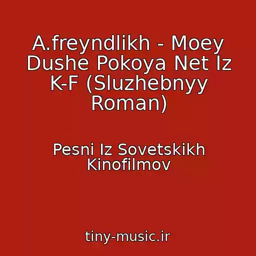 کاور آهنگ A.freyndlikh - Moey Dushe Pokoya Net Iz K-F (Sluzhebnyy Roman) از Pesni Iz Sovetskikh Kinofilmov