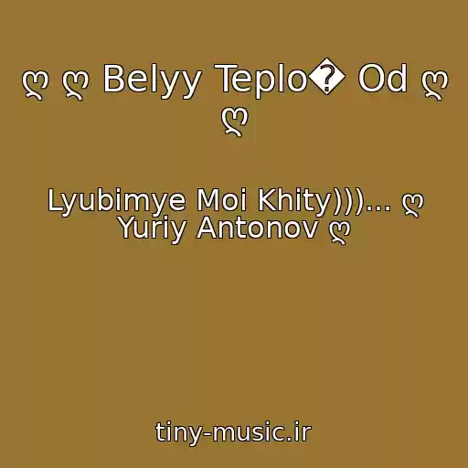 کاور آهنگ ღ ღ Belyy Teplo� Od ღ ღ از Lyubimye Moi Khity)))... ღ Yuriy Antonov ღ