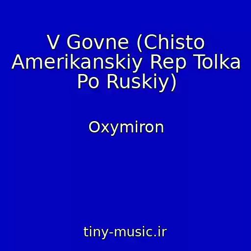 کاور آهنگ V Govne (Chisto Amerikanskiy Rep Tolka Po Ruskiy) از Oxymiron