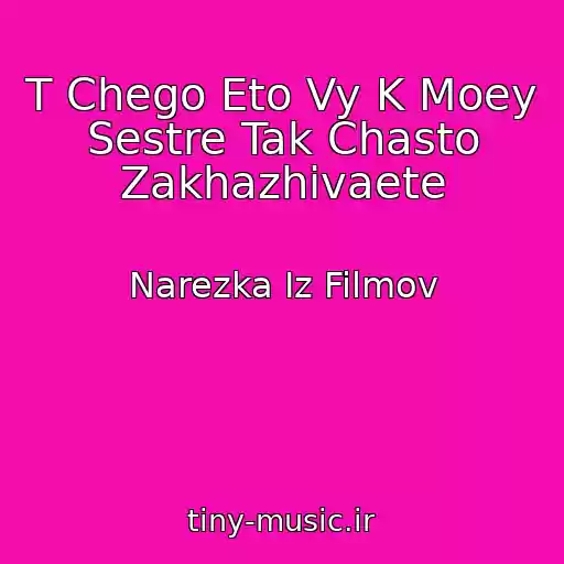 کاور آهنگ T Chego Eto Vy K Moey Sestre Tak Chasto Zakhazhivaete از Narezka Iz Filmov