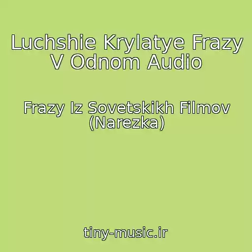 کاور آهنگ Luchshie Krylatye Frazy V Odnom Audio از Frazy Iz Sovetskikh Filmov (Narezka)