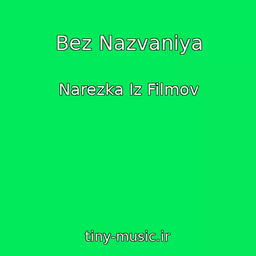 کاور آهنگ Bez Nazvaniya از Narezka Iz Filmov