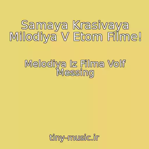 کاور آهنگ Samaya Krasivaya Milodiya V Etom Filme! از Melodiya Iz Filma Volf Messing