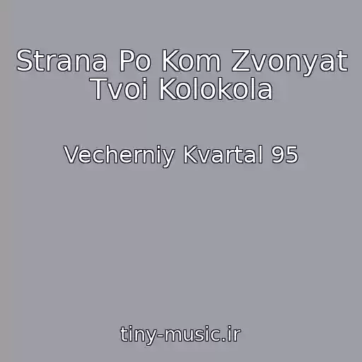 کاور آهنگ Strana Po Kom Zvonyat Tvoi Kolokola از Vecherniy Kvartal 95
