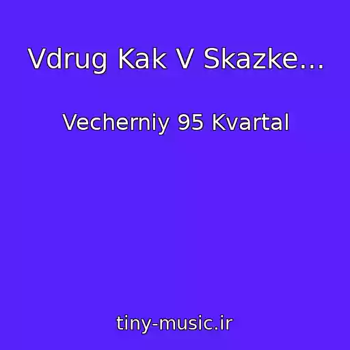 کاور آهنگ Vdrug Kak V Skazke... از Vecherniy 95 Kvartal