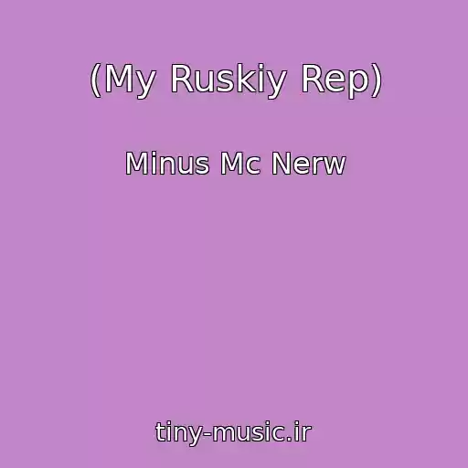 کاور آهنگ (My Ruskiy Rep) از Minus Mc Nerw