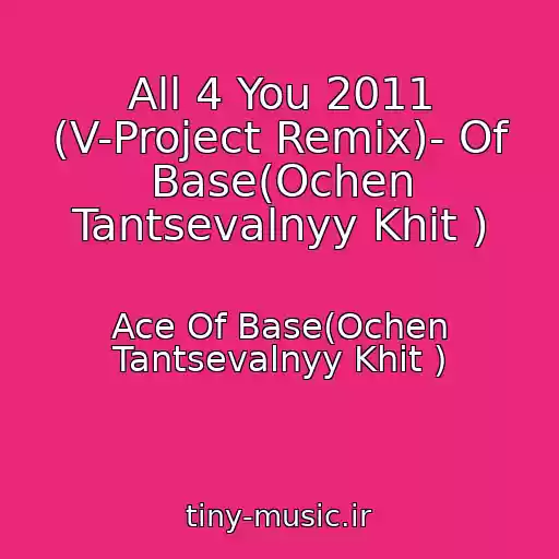 کاور آهنگ All 4 You 2011 (V-Project Remix)- Of Base(Ochen Tantsevalnyy Khit ) از Ace Of Base(Ochen Tantsevalnyy Khit )
