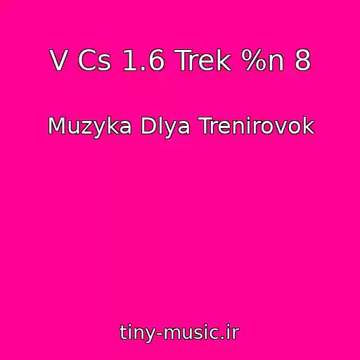 کاور آهنگ V Cs 1.6 Trek %n 8 از Muzyka Dlya Trenirovok