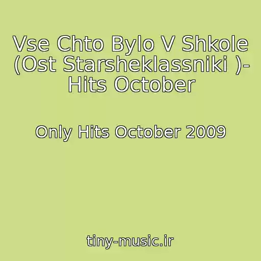 کاور آهنگ Vse Chto Bylo V Shkole (Ost Starsheklassniki )- Hits October از Only Hits October 2009