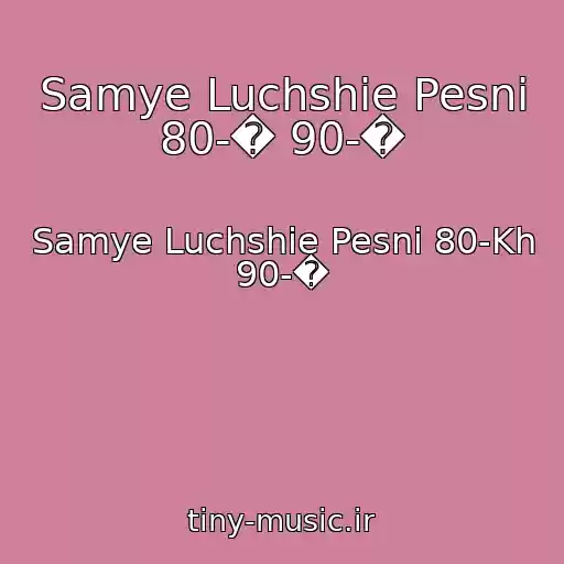 کاور آهنگ Samye Luchshie Pesni 80-� 90-� از Samye Luchshie Pesni 80-Kh 90-�
