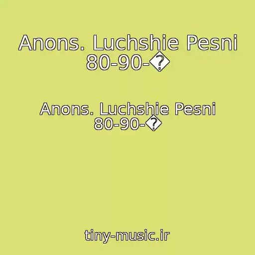 کاور آهنگ Anons. Luchshie Pesni 80-90-� از Anons. Luchshie Pesni 80-90-�