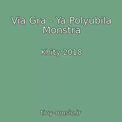 کاور آهنگ Via Gra - Ya Polyubila Monstra از Khity 2018