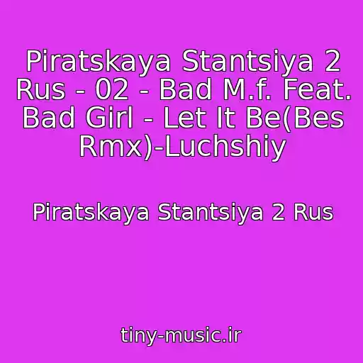 کاور آهنگ Piratskaya Stantsiya 2 Rus - 02 - Bad M.f. Feat. Bad Girl - Let It Be(Bes Rmx)-Luchshiy از Piratskaya Stantsiya 2 Rus