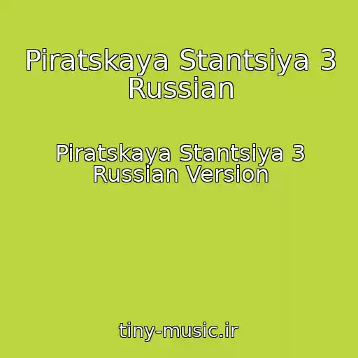 کاور آهنگ Piratskaya Stantsiya 3 Russian از Piratskaya Stantsiya 3 Russian Version