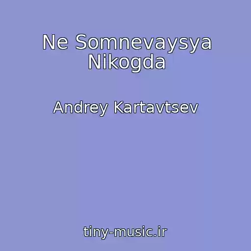 کاور آهنگ Ne Somnevaysya Nikogda از Andrey Kartavtsev