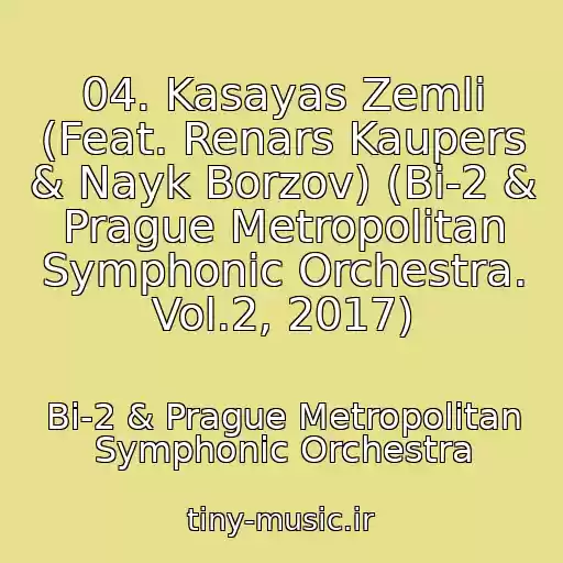 کاور آهنگ 04. Kasayas Zemli (Feat. Renars Kaupers & Nayk Borzov) (Bi-2 & Prague Metropolitan Symphonic Orchestra. Vol.2, 2017) از Bi-2 & Prague Metropolitan Symphonic Orchestra