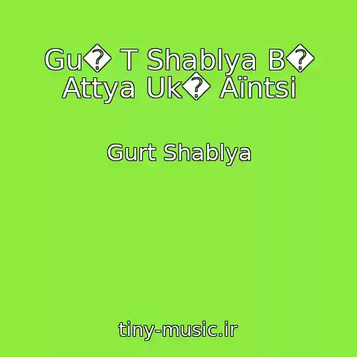 کاور آهنگ Gu� T Shablya B� Attya Uk� Aїntsі از Gurt Shablya