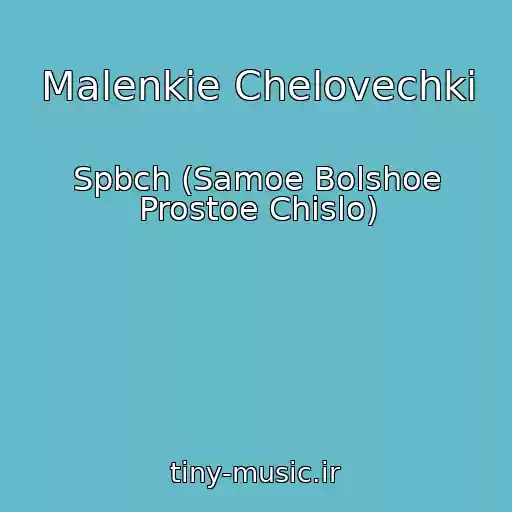 کاور آهنگ Malenkie Chelovechki از Spbch (Samoe Bolshoe Prostoe Chislo)