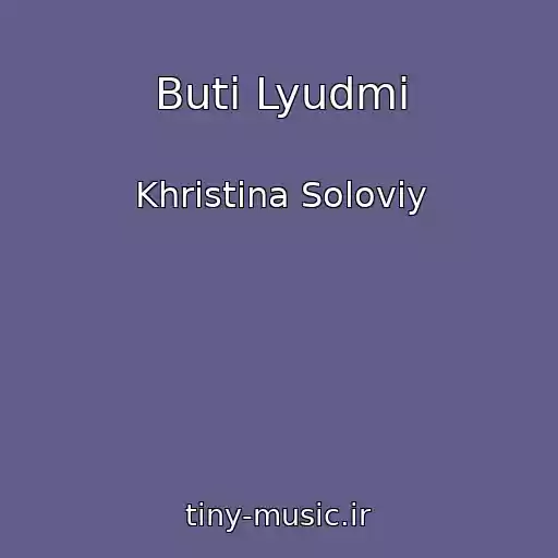 کاور آهنگ Buti Lyudmi از Khristina Solovіy