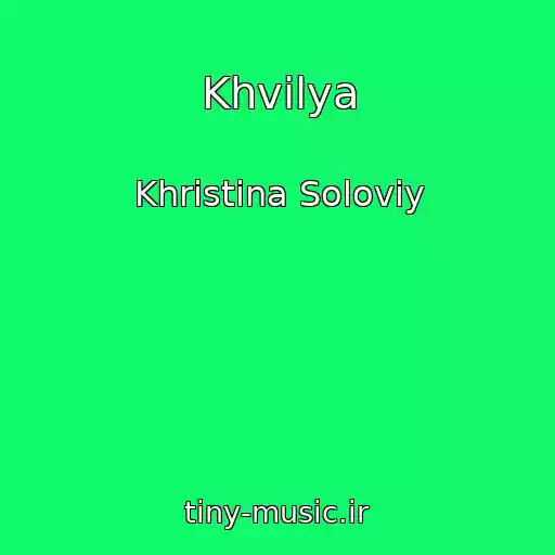 کاور آهنگ Khvilya از Khristina Solovіy