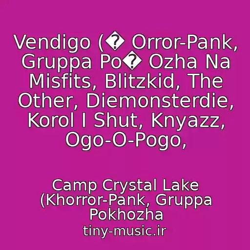 کاور آهنگ Vendigo (� Orror-Pank, Gruppa Po� Ozha Na Misfits, Blitzkid, The Other, Diemonsterdie, Korol I Shut, Knyazz, Ogo-O-Pogo, از Camp Crystal Lake (Khorror-Pank, Gruppa Pokhozha