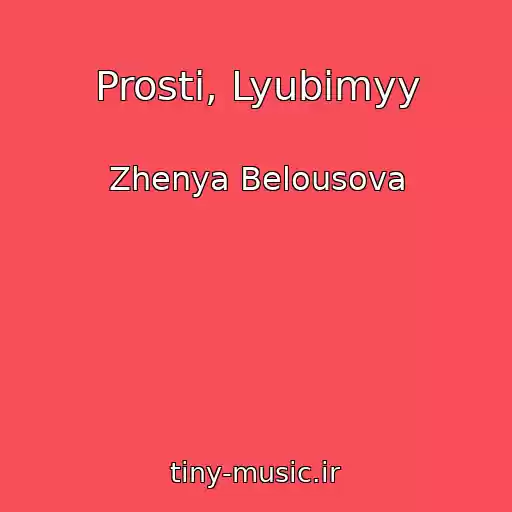 کاور آهنگ Prosti, Lyubimyy از Zhenya Belousova