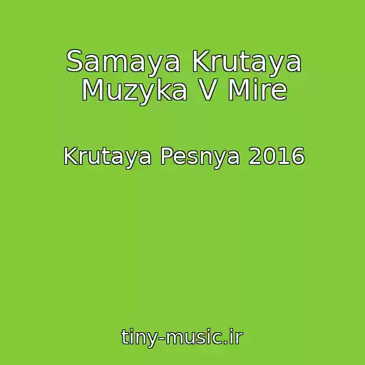 کاور آهنگ Samaya Krutaya Muzyka V Mire از Krutaya Pesnya 2016