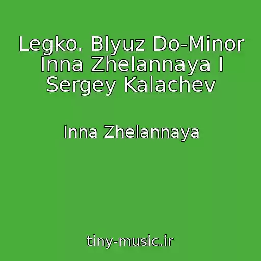 کاور آهنگ Legko. Blyuz Do-Minor Inna Zhelannaya I Sergey Kalachev از Inna Zhelannaya