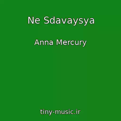 کاور آهنگ Ne Sdavaysya از Anna Mercury