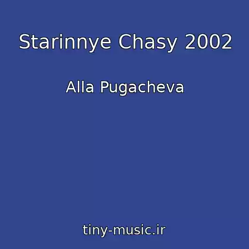 کاور آهنگ Starinnye Chasy 2002 از Alla Pugacheva