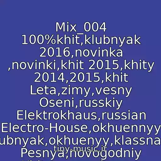 کاور آهنگ Mix_004 100%khit,klubnyak 2016,novinka ,novinki,khit 2015,khity 2014,2015,khit Leta,zimy,vesny Oseni,russkiy Elektrokhaus,russian Electro-House,okhuennyy Klubnyak,okhuenyy,klassnaya Pesnya,novogodniy Khit,novogodnyaya از Deep House