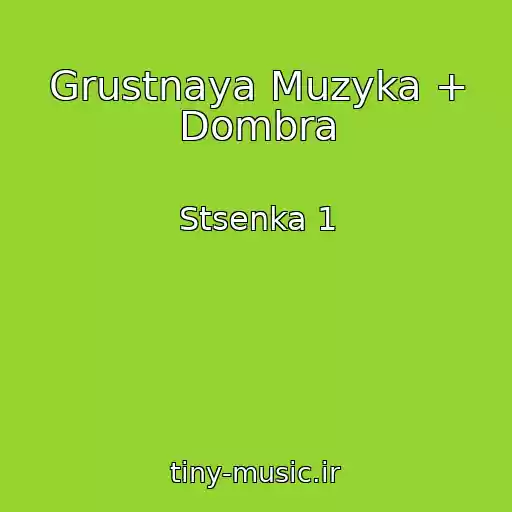 کاور آهنگ Grustnaya Muzyka + Dombra از Stsenka 1
