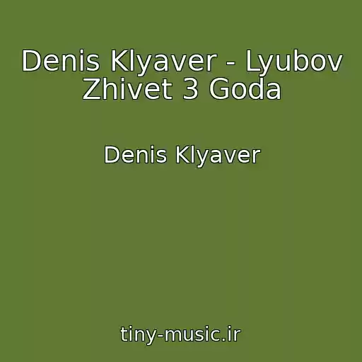 کاور آهنگ Denis Klyaver - Lyubov Zhivet 3 Goda از Denis Klyaver
