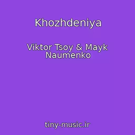 کاور آهنگ Khozhdeniya از Viktor Tsoy & Mayk Naumenko