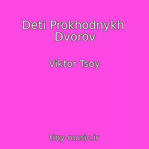 کاور آهنگ Deti Prokhodnykh  Dvorov از Viktor Tsoy