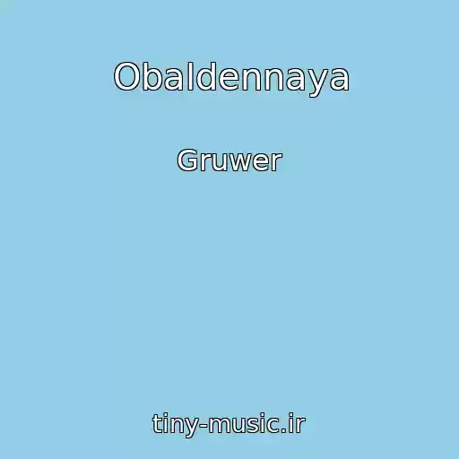 کاور آهنگ Obaldennaya از Gruwer