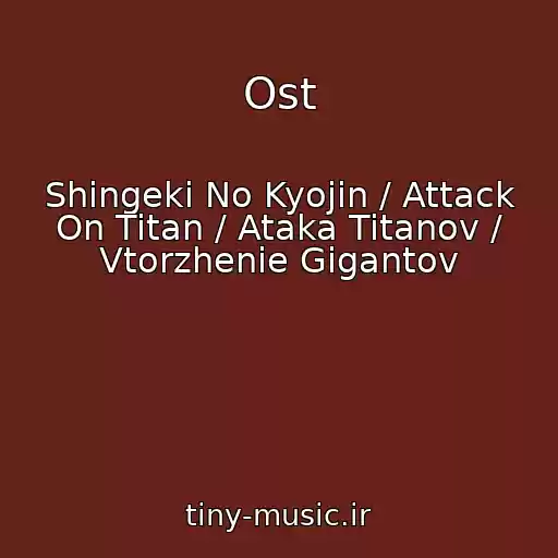 کاور آهنگ Ost از Shingeki No Kyojin / Attack On Titan / Ataka Titanov / Vtorzhenie Gigantov