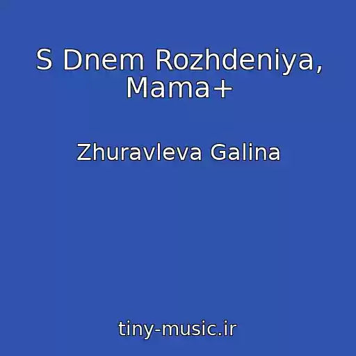 کاور آهنگ S Dnem Rozhdeniya, Mama+ از Zhuravleva Galina